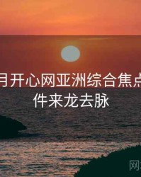 深爱五月开心网亚洲综合焦点网红事件来龙去脉