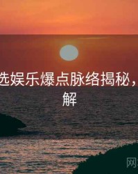 探花精选娱乐爆点脉络揭秘，点击了解