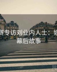 每日大赛专访刘业内人士：娱乐爆点幕后故事