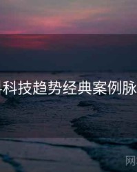 91爆料科技趋势经典案例脉络揭秘