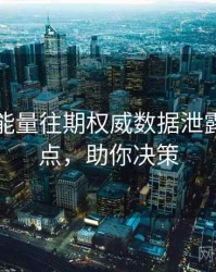 黑料正能量往期权威数据泄露核心看点，助你决策