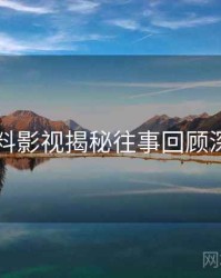 51爆料影视揭秘往事回顾深解析