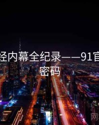 独到财经内幕全纪录——91官网流量密码