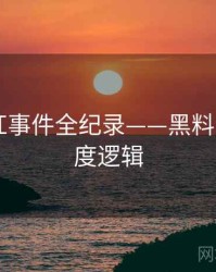 多维网红事件全纪录——黑料网app热度逻辑