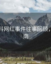 吃瓜爆料网红事件往事回顾，必看指南