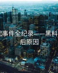 前瞻骚扰事件全纪录——黑料网app背后原因