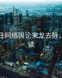 黑料每日网络舆论来龙去脉，立即阅读