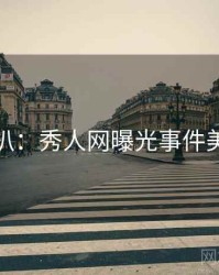 独家深扒：秀人网曝光事件美感密码