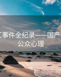 全面网红事件全纪录——国产探花海角公众心理