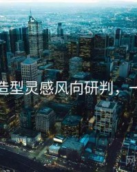 秀人网造型灵感风向研判，一起深挖