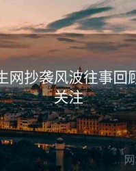 兔子先生网抄袭风波往事回顾，值得关注