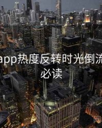 黑料网app热度反转时光倒流，避坑必读