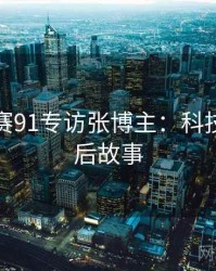 每日大赛91专访张博主：科技趋势幕后故事