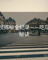 多维影视揭秘全纪录——吃瓜51爆火秘诀