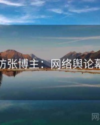 探花专访张博主：网络舆论幕后故事