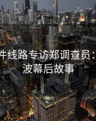 91大事件线路专访郑调查员：抄袭风波幕后故事
