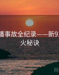 深度直播事故全纪录——新91视频爆火秘诀