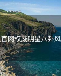 黑料社官网权威明星八卦风向研判