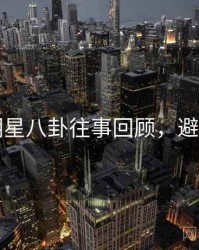 91网明星八卦往事回顾，避坑必读