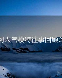 秀人网人气模特往事回顾深解析