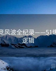 焦点电竞风波全纪录——51爆料热度逻辑