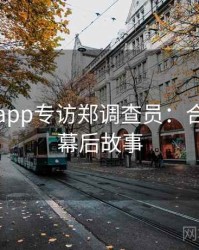 黑料网app专访郑调查员：合约纠纷幕后故事