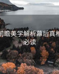 秀人网前瞻美学解析幕后真相，避坑必读