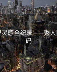 即时造型灵感全纪录——秀人网流量密码