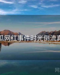 每日吃瓜网红事件时光倒流真相还原