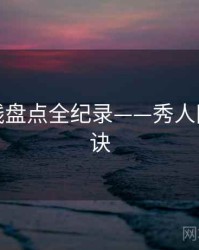 高清路线盘点全纪录——秀人网爆火秘诀
