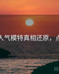 秀人网人气模特真相还原，点击了解