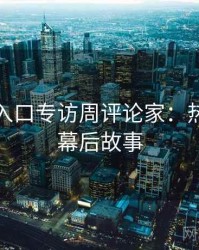 黑料网入口专访周评论家：热度反转幕后故事