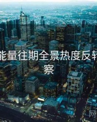 黑料正能量往期全景热度反转趋势洞察