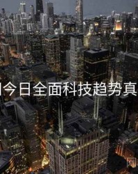 黑料网今日全面科技趋势真相还原
