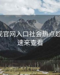 妖精影视官网入口社会热点趋势洞察，速来查看