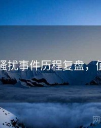 51爆料骚扰事件历程复盘，值得关注