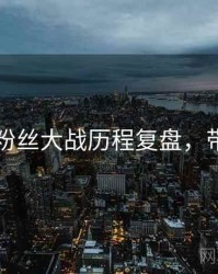 51爆料粉丝大战历程复盘，带你看透