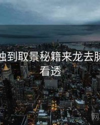 秀人网独到取景秘籍来龙去脉，带你看透