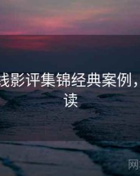 欧美在线影评集锦经典案例，避坑必读