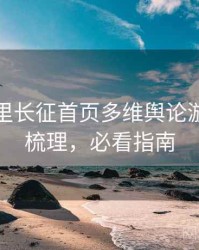 黑料万里长征首页多维舆论漩涡因果梳理，必看指南